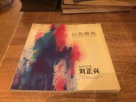 以色貌色，刘正兴油画作品集