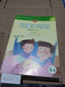 忆童学习包.阅数美三合一（4-6）