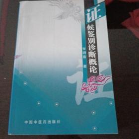 侯鉴别诊断概论。