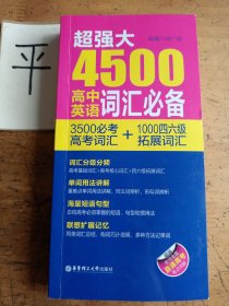 超强大4500高中英语词汇必备（3500必考高考词汇+1000四六级拓展词汇）