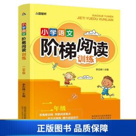 智慧轩 新课标小学语文阶梯阅读训练二年级（全国通用）