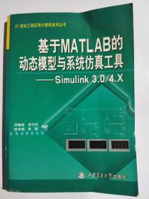 基于MATLAB的动态模型与系统仿真工具：Simulink 3.0/4.X——21世纪工程应用计算机技术丛书