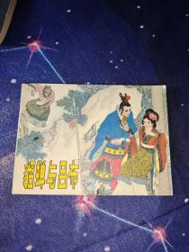 貂蝉与吕布，连环画