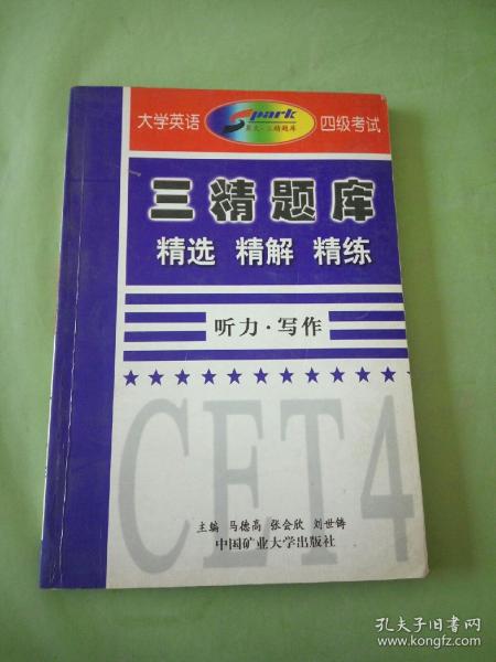 大学英语四级考试三精题库 最新模拟试题详