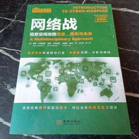 网络战：信息空间攻防历史、案例与未来