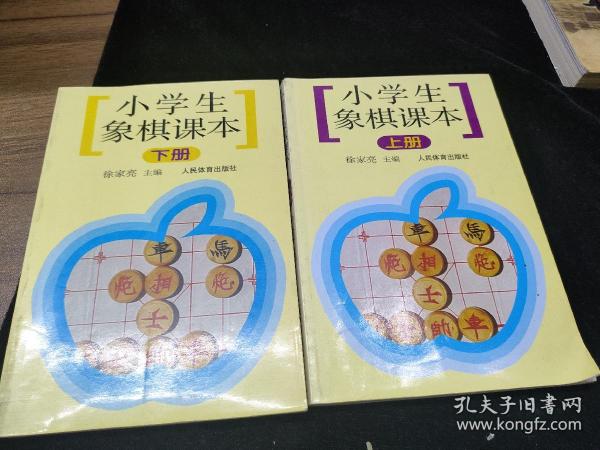 小学生象棋课本（下）