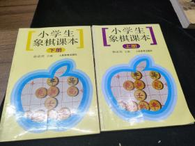 小学生象棋课本（下）