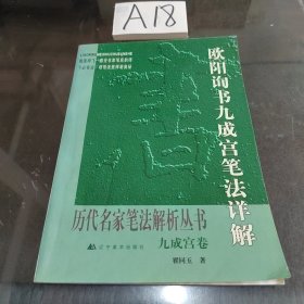 欧阳询书九成宫笔法详解