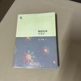 迟子建散文系列：我的世界下雪了