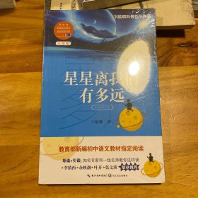 星星离我们有多远（卞毓麟 教育部新编初中语文教材指定阅读图书）