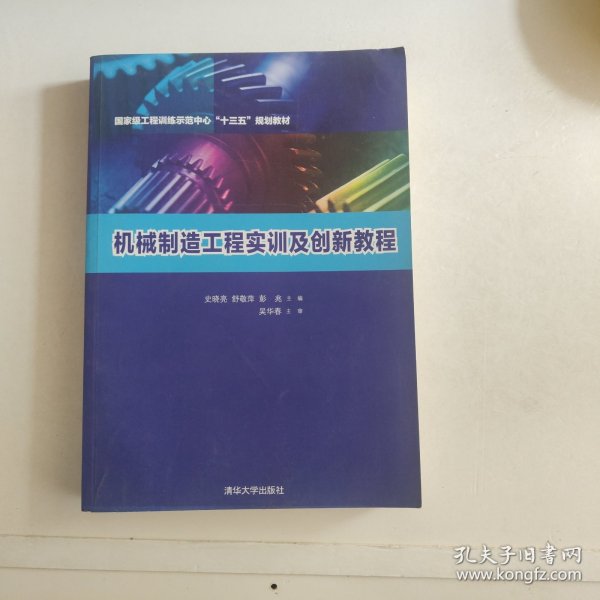 机械制造工程实训及创新教程