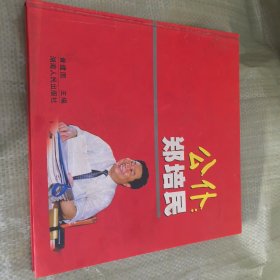公仆：郑培民:[摄影集]