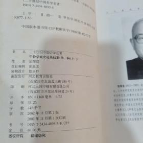 二十世纪中国史学名著丛书：（共14种18册）甲骨学商史论从初集上下、中世界通史上下、中国古代社会研究上下、史前期中国社会研究上下、穹庐集、尚书通论、历史哲学教程、北宋政治改革家王安石、二十世纪中国史学名著叙录、中国历史纲要、史学要论、民族宗教论集、明清史论著集刊正续编、隋唐制度渊源略论稿。