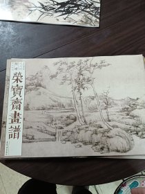 荣宝斋画谱（古代部分64 倪瓒 山水花卉）