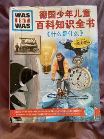 德国少年儿童百科知识全书：什么是什么 第3-4合辑（共20本）