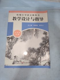 2019秋统编小学语文教科书教学设计与指导二年级上册（温儒敏、陈先云主编）