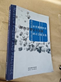 秦晋豫冀四省博物馆理论与实践研讨会论文选