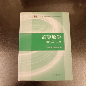 高等数学上册（第七版）上册 内有字迹勾划如图 (前屋67D)