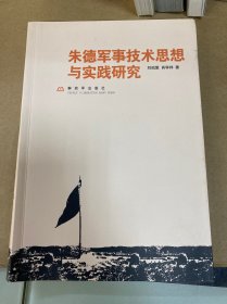 朱德军事技术思想与实践研究