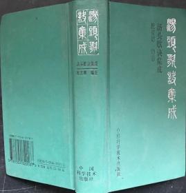 汤头歌诀集成【48开精装本】