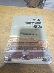中国博物馆学基础（修订本）