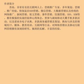 软文营销从入门到精通苏高人民邮电9787115379429