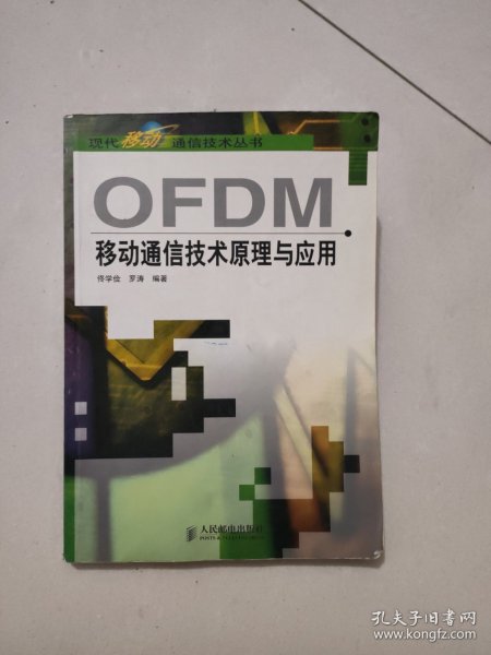 OFDM移动通信技术原理与应用