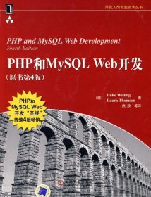 PHP和MySQL Web开发(原书第4版)：PHP and MySQL Web Development, Fourth Edition