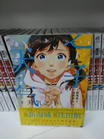 新海诚：天气之子漫画.2（首刷限定赠精美艺术透卡2张）2019年度日本本土电影No.1票房大作