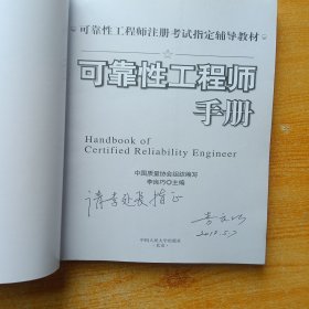 可靠性工程师注册考试指定辅导教材：可靠性工程师手册【李良巧签赠本】