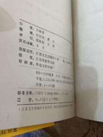 扬州评话王派水浒：宋江（上下全两册）王丽堂演出本，精装一版一印600册