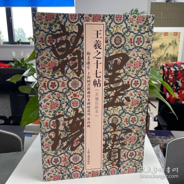 王羲之十七帖(翰墨瑰宝：上海图书馆藏珍本碑帖丛刊（第四辑）)