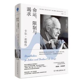 新华正版 命运、限制与渴求：卡尔·荣格传 [瑞士]安妮拉·杰斐，[瑞士]埃琳娜·菲斯利 9787505756830 中国友谊出版公司