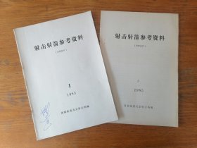 射击射箭参考资料（1985年1、5）2本合售