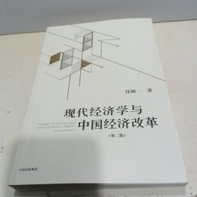 现代经济学与中国经济改革【全新品质】