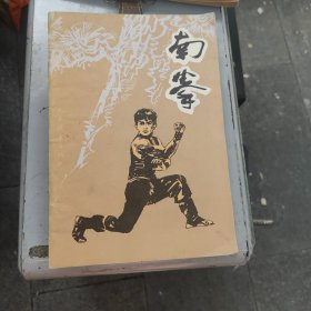南拳