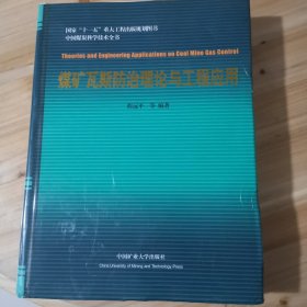 中国煤炭科学技术全书：煤矿瓦斯防治理论与工程应用