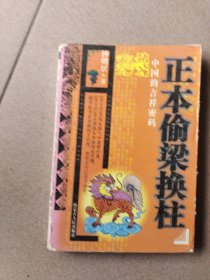 正本偷梁换柱