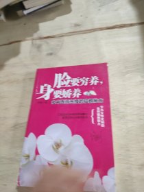 脸要穷养，身要娇养（全新图文修订版）：女中医师亲授的驻颜秘方