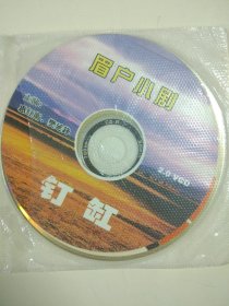 民间曲艺系列:眉户小剧 钉缸（主演:惠红卫 樊延锋）+陕北道情 丈母娘上轿 VCD光碟2张合售