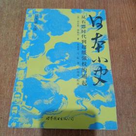 日本小史：从石器时代到超级强权的崛起