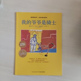 海豚绘本花园：我的爷爷是骑士