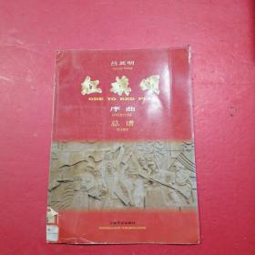 紅旗頌:序曲(總譜)?