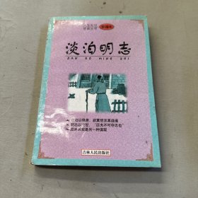 淡泊明志