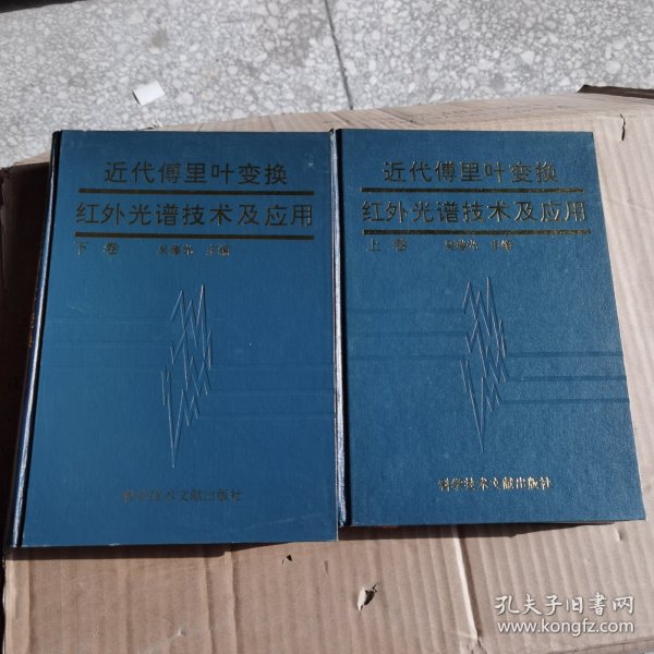 近代傅里叶变换红外光谱技术及应用【上下卷】