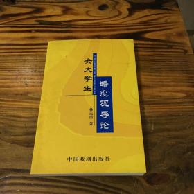 女大學生婚戀觀導論