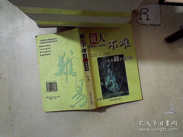 做人不难:人生八十八个基本功