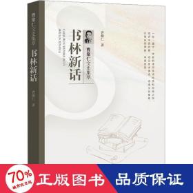 书林新话（曹聚仁文史集萃）