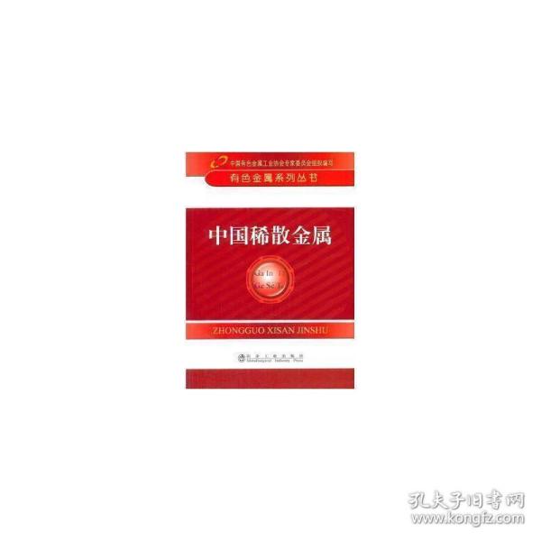 有色金属系列丛书：中国稀散金属