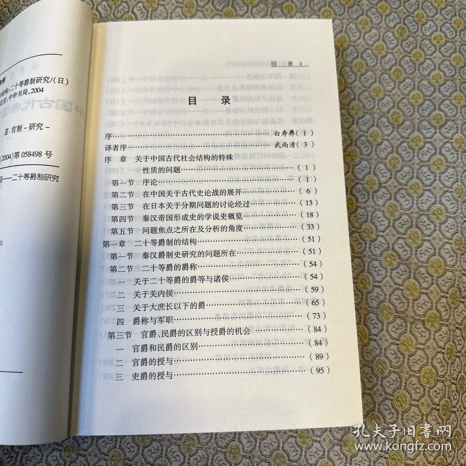 中国古代帝国的形成与结构：二十等爵制研究_[日]西嶋定生_孔夫子旧书网